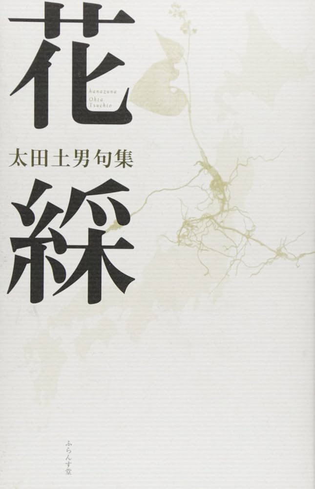 Amazon.co.jp: 花綵: 太田土男句集 (百鳥叢書 第 85編) : 太田